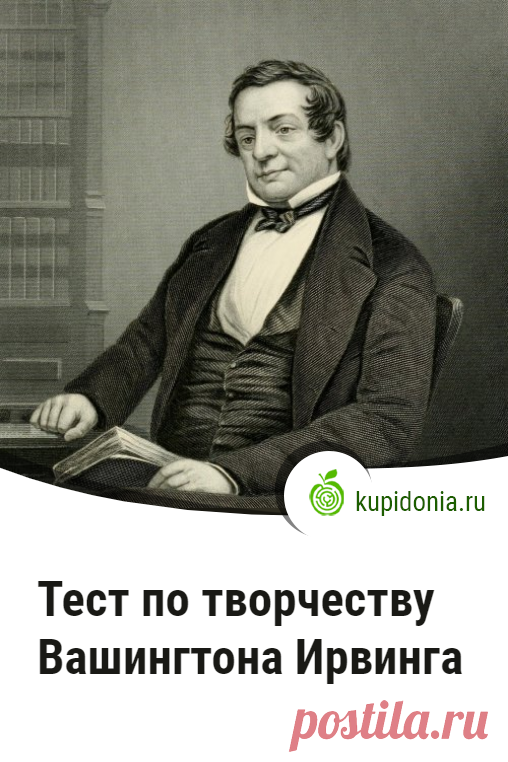 Тест по творчеству Вашингтона Ирвинга. Интересный тест по зарубежной литературе по творчеству американского писателя Вашингтона Ирвинга. Американская литература. Проверьте свои знания!