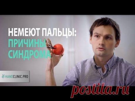 Немеют руки, немеют пальцы - что делать? Запись к доктору Карпинскому 8(812)3855809