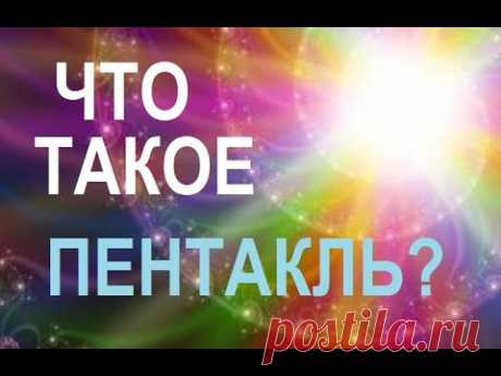 Что такое пентакли