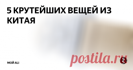 5 КРУТЕЙШИХ ВЕЩЕЙ ИЗ КИТАЯ Ссылки на товары, а также купоны и скидки вы можете найти на нашем канале Telegram
1. Тактический ремень - 673 ₽
Очень качественный и прочный нейлоновый ремень с металлической пряжкой. Пряжка реально тяжелая и неубиваемая. Размер ее составляет 5,5 на 7 см. Ширина ремня 4,2 см. В наличии три цвета: черный, болотный и песочный. Отзывов на товар много с подавляющим большинством положительных.
2. Бесп