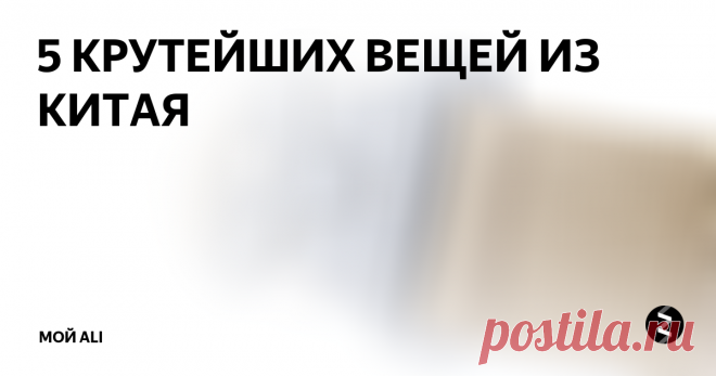 5 КРУТЕЙШИХ ВЕЩЕЙ ИЗ КИТАЯ Ссылки на товары, а также купоны и скидки вы можете найти на нашем канале Telegram
1. Тактический ремень - 673 ₽
Очень качественный и прочный нейлоновый ремень с металлической пряжкой. Пряжка реально тяжелая и неубиваемая. Размер ее составляет 5,5 на 7 см. Ширина ремня 4,2 см. В наличии три цвета: черный, болотный и песочный. Отзывов на товар много с подавляющим большинством положительных.
2. Бесп