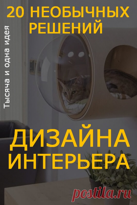 20 необычных решений дизайна интерьера, в которых сочетаются красота, стиль и функциональность | Тысяча и одна идея