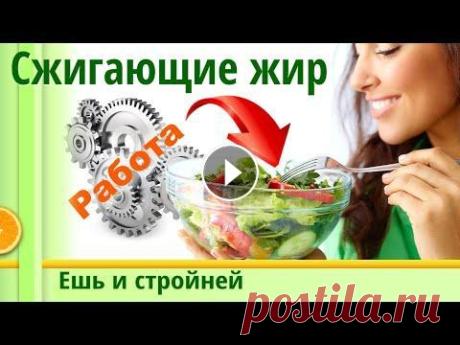 Диетические Салаты для Похудения - Салат из овощей | Как похудеть без диеты (16+) Из чего готовить диетические салаты для похудения? Салат для похудения – это салат из овощей. Смотрите плейлист с салатами...