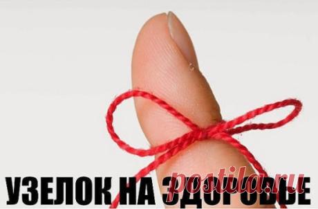 УЗЕЛОК НА ЗДОРОВЬЕ
Если болезнь, несмотря на все усилия врачей, не отпускает, попробуйте прибегнуть к старинному магическому методу «завязывания» недуга. 
Ритуал проводится на убывающей Луне. Вам потребуется шнур из натурального волокна, лучше – некрашеный. 
Держите шнур как можно ближе к тому участку тела, где гнездится болезнь, и начинайте завязывать узлы – один на другой, так, чтобы образовался один большой узел. 
При этом читайте заговор: 
Я болезнь на узел навязываю, 
Я болезнь на узел