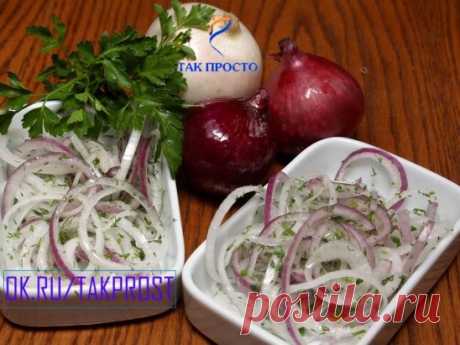 Маринованный лучок для шашлыка, салатов и просто с хлебушком покушать.
