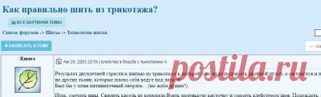 Как правильно шить из трикотажа?