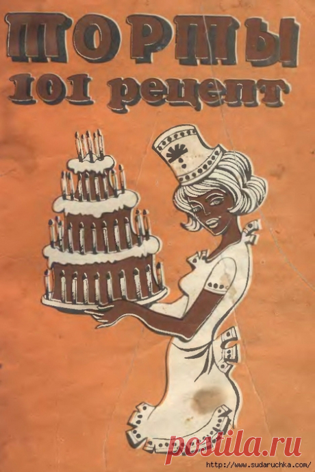 Торты. 101 рецепт. Кулинарная книга.