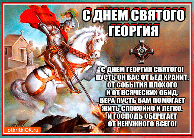 Открытка С днем Георгия святого поздравляю - Скачать бесплатно на otkritkiok.ru