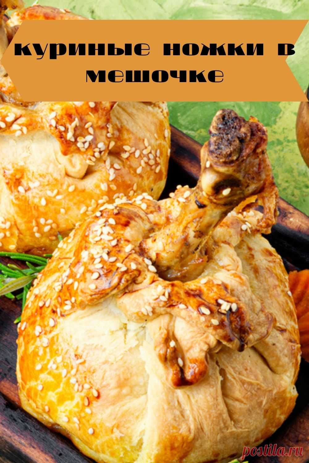 куриные ножки в мешочке