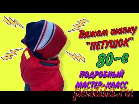 МК Как связать шапку «ПЕТУШОК». Мода 80-х