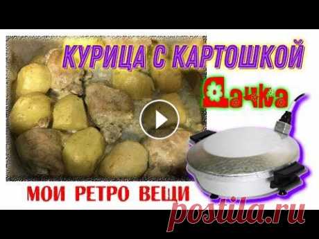 Чудо-печь.Курица с картошкой на даче,запеченная в электрической ретро сковороде &quot;Чудо-печь&quot;Chicken Чудо-печь.Курица с картошкой по-дачному,запеченная в электрической ретро сковороде &quot;Чудо-печь&quot;,всё очень просто.Готовка на даче.Chicken.Пого...