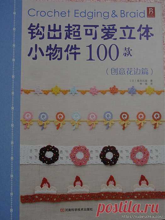 "Crochet Edging & Braid". Японский журнал по вязанию крючком..