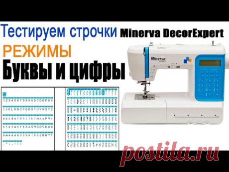 Продолжаем тестировать швейную машинку на Minerva DecorExpert.