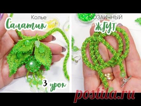 Плотный мозаичный жгут из бисера + сборка. 3 Урок - Колье "Салатик" - YouTube