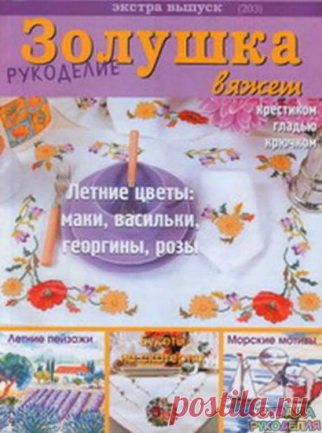 Золушка вяжет 203-2006-04 Рукоделие Экстра выпуск - Золушка Вяжет - Журналы по рукоделию - Страна рукоделия