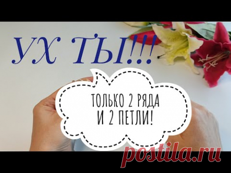 💯УХ ТЫ!!!ТОЛЬКО 2 РЯДА И 2 ПЕТЛИ👍 Узор проще некуда.#knitting #вязаниеспицами#вязаниесверой
