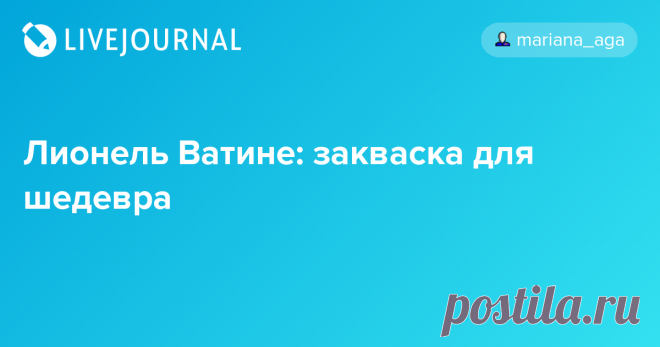 Лионель Ватине: закваска для шедевра Пока я не прочитала книгу Лионеля Ватине Страсть по хлебу (Lionel Vatinet, 2013, A Passion for Bread), я и не подозревала, что слово шедевр среди ремесленников и пекарей в том числе не обязательно означает вершину мастерства. Это что-то вроде защиты диссертации у инженеров и ученых.…