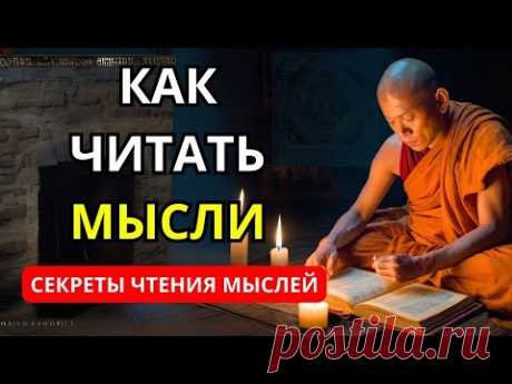 Чтение Мыслей Реально: Читайте Мысли Человека Мгновенно (5 Секунд)