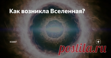 Как возникла Вселенная? В настоящий момент существует множество различных теорий, которые, якобы объясняют появления Вселенной и всех космических объектов в ней. Одни говорят, что Вселенная существовала всегда, другие утверждают, что это акт Божественного творения, третьи думают, что она зародилась из сингулярности и постоянно расширяется. Более того, вы сами можете предложить свою теорию возникновения Вселенной, которая