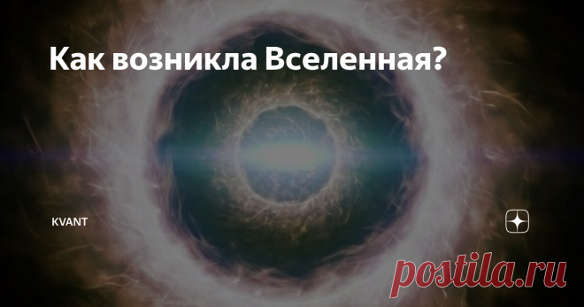 Как возникла Вселенная? В настоящий момент существует множество различных теорий, которые, якобы объясняют появления Вселенной и всех космических объектов в ней. Одни говорят, что Вселенная существовала всегда, другие утверждают, что это акт Божественного творения, третьи думают, что она зародилась из сингулярности и постоянно расширяется. Более того, вы сами можете предложить свою теорию возникновения Вселенной, которая
