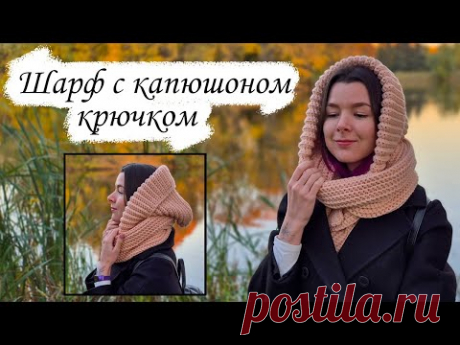 КАПЮШОН-ШАРФ крючком / Простое вязание для начинающих