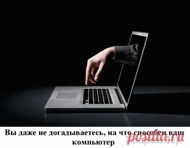 Вы даже не догадываетесь, на что способен ваш компьютер Все мы используем компьютеры практически одинаково – для выхода в Интернет, просмотра фильмов и видео, прослушивания музыки, учебы или работы. Все это уже немало, но возможности компьютеров этим не ог...
