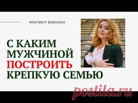 С каким мужчиной построить крепкую семью