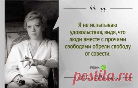 15 мудрых цитат Алисы Фрейндлих