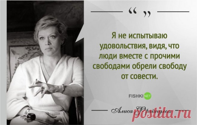 15 мудрых цитат Алисы Фрейндлих