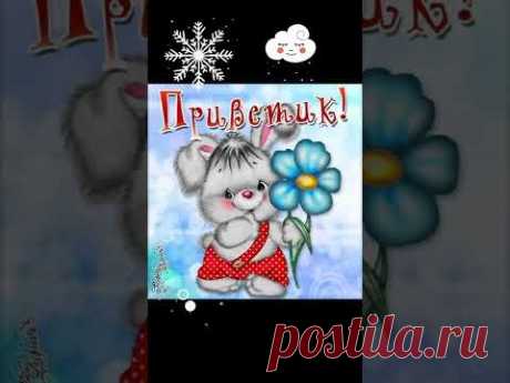 ФЕВРАЛЬСКИЙ ПРИВЕТИК ! ... УЛЫБНИСЬ В ОТВЕТИК ! ... #февральскийприветик #позитивчик