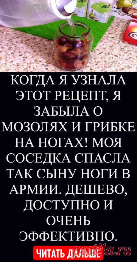 КОГДА Я УЗНАЛА ЭТОТ РЕЦЕПТ, Я ЗАБЫЛА О МОЗОЛЯХ И ГРИБКЕ НА НОГАХ! МОЯ СОСЕДКА СПАСЛА ТАК СЫНУ НОГИ В АРМИИ. ДЕШЕВО, ДОСТУПНО И ОЧЕНЬ ЭФФЕКТИВНО.