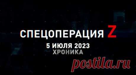 Спецоперация Z: хроника главных военных событий 5 июля. Экипаж Су-34 работает планирующими версиями бомб ФАБ-500М-62 по объектам ВСУ, расчёты «Рапир» ВС РФ ведут огонь по опорникам ВСУ на Сватовском фронте, FPV-коптеры ударили по боевикам ВСУ под пролётом Антоновского моста, последствия удара боевиков ВСУ из РСЗО «Град» по Ясиноватой, экипажи Ка-52 армейской авиации ВКС РФ крушат технику ВСУ на Времевском выступе, расчёт САУ «Мста-СМ» разнёс пункт дислокации ВСУ на одном из направлений и…