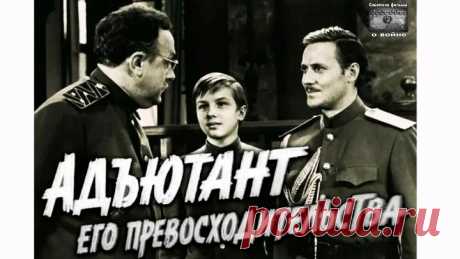 АДЪЮТАНТ ЕГО ПРЕВОСХОДИТЕЛЬСТВА 2-серия 1969 Советские фильмы о войне