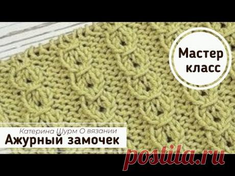 💥СУПЕРЛЕГКО!!! АЖУРНЫЙ ЗАМОЧЕК, узор спицами. Мастер класс @Katerina_Shurm