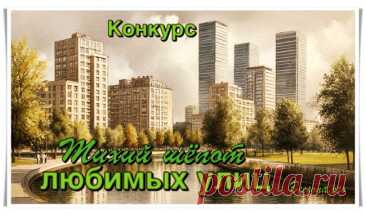 Конкурс «Тихий шёпот любимых улиц» - Блоги творческих и интересных людей Блоги интересных людей - Конкурс «Тихий шёпот любимых улиц»