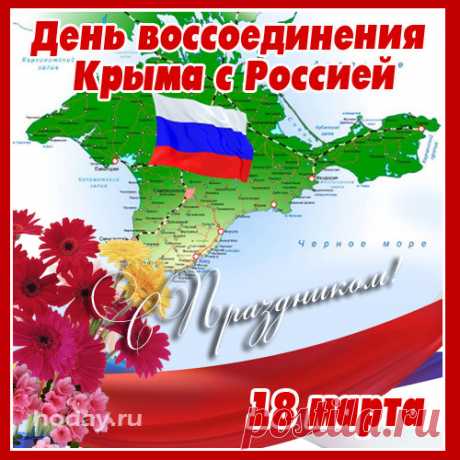 Низкий поклон вам, родные крымчане,
Русский, татарин ли, грек!
Были и будем всегда – россияне!
Верность Отчизне навек!