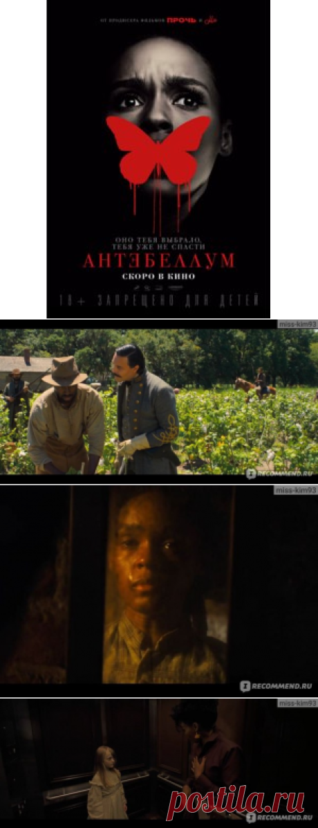 Антебеллум / Antebellum (2020, фильм) - «Что скрывает за собой название фильма?»  | Отзывы покупателей