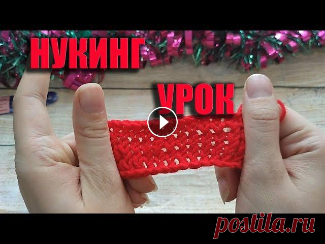 Техника Нукинг крючком МК Давайте рассмотрим такую интересную технику вязания крючком как - Нукинг.Крючок для нукинга /?utm_source=youtube&utm_medium=cpc&utm_campaign=b...