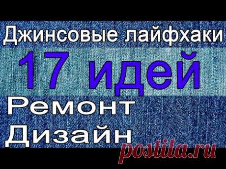 17 джинсовых лайфхаков
