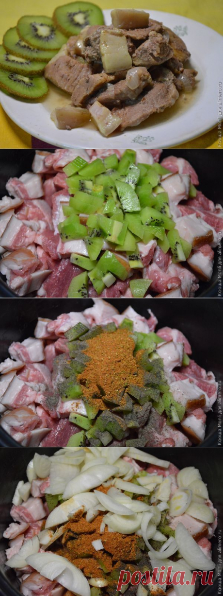 Мясо с киви в мультиварке | Ваши любимые рецепты
Чтобы приготовить мясо с киви в мультиварке, необходимы такие продукты:
— 1 кг мягкой свинины
— 150-200 г сала
— 2 киви
— 2 луковицы
— черный молотый перец
— соль по вкусу
— вода
— любимые специи для мыса
