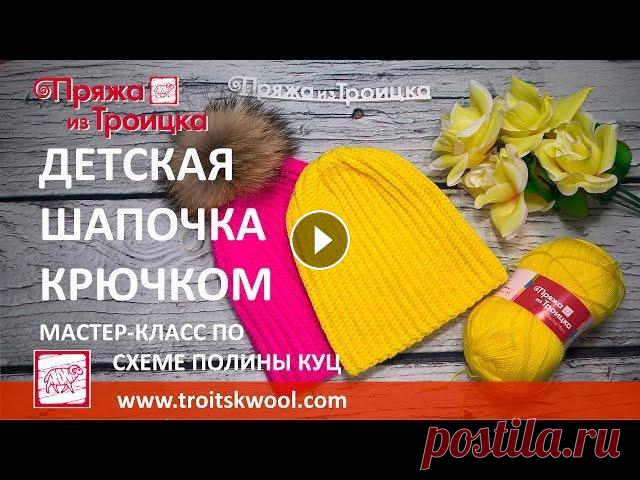 Вязание крючком. Детская шапочка бини по схеме Полины Куц В этом мастер-классе вы узнаете, как связать шапочку бини по знаменитой схеме Полины Куц. Для вязания детской модной шапки бини понадобится два мотка ...