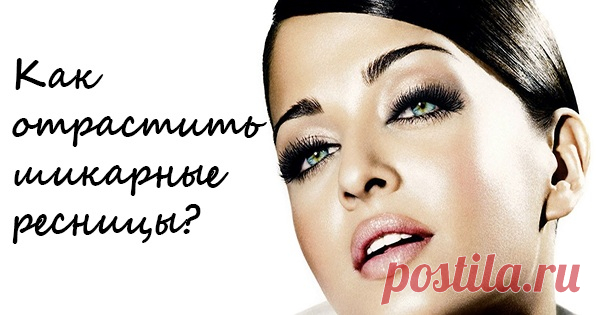 Как отрастить ресницы