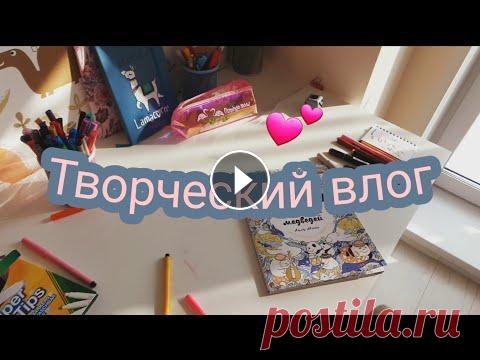 Творческий влог/раскрашиваем вместе/Раскраски-Антистресс Мой инстаграмм -...