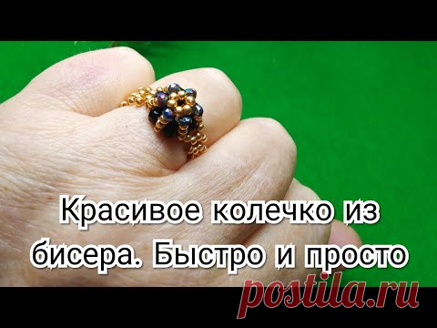 #бисероплетение  #колечкоизбисера Красивое колечко. Быстро и просто.