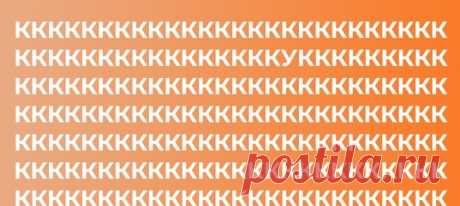 На каждой картинке есть одна буква, которая отличается от всех остальных. Попробуйте отыскать её максимально быстро.