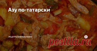 Азу по-татарски Здравствуйте Мои Хорошие!!!
Сегодня приготовим с Вами татарское блюдо 