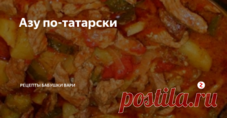 Азу по-татарски Здравствуйте Мои Хорошие!!!
Сегодня приготовим с Вами татарское блюдо "Азу"!!!
Очень вкусное, обогащено  витаминами.
Очень много овощей содержит данное блюдо, мы с Семьей очень часто его готовим!
