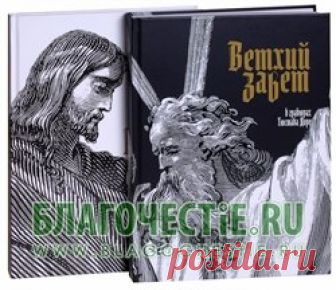 Библия. Книги Священного Писания Ветхого и Нового Заветов в гравюрах Гюстава Доре. В 2-х томах. Подарочное издание - купить за  1 879  руб. в православном интернет магазине, доставка по Москве, Санкт-Петербургу и России -  Благочестие.RU Библия. Книги Священного Писания Ветхого и Нового Заветов в гравюрах Гюстава Доре. В 2-х томах. Подарочное издание купить в православном интернет магазине Благочестие.RU по цене  1 879  руб. с доставкой по Москве, Санкт-Петербургу и России...