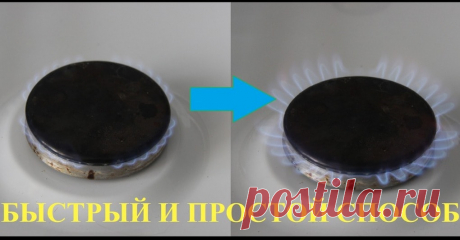 Плохо или не полностью работает горелка газовой плиты? Это можно легко исправить ...
