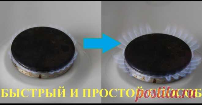 Плохо или не полностью работает горелка газовой плиты? Это можно легко исправить ...